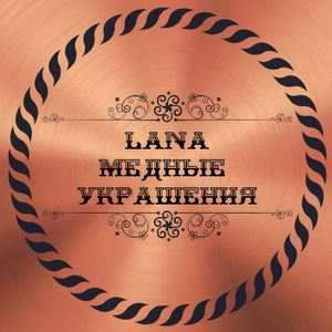 LANA Медные Украшения