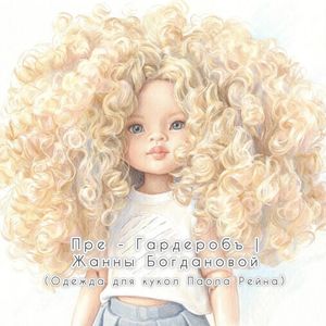 Doll_wear_Zhanna_Bogdanova