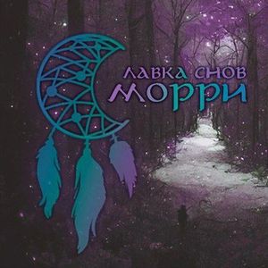 Лавка снов Морри