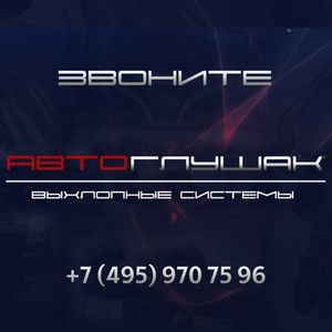 Автоглушак