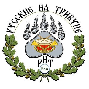 Русские На Трибуне