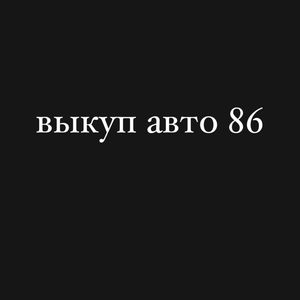 Авто_выкуп86