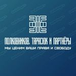 Полковников,Тарасюк и партнёры
