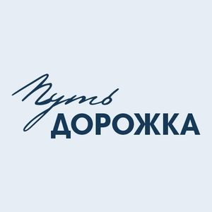 Путь ДОРОЖКА