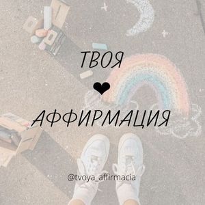 Твоя аффирмация