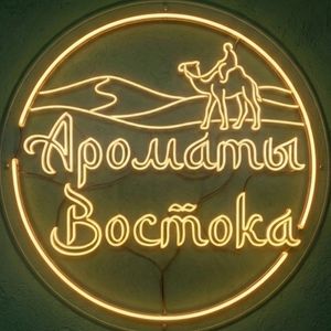 Aromati_Vostoka